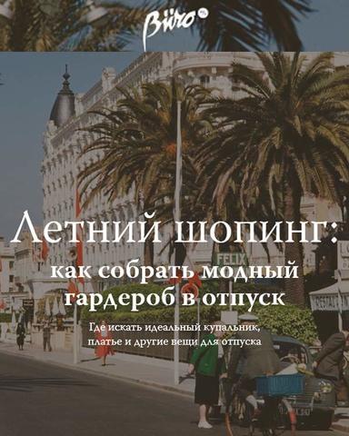 Летний шопинг: от Buro24/7