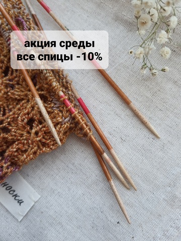 Скидка 10% на все спицы