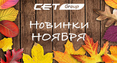 CET: Новинки ноября