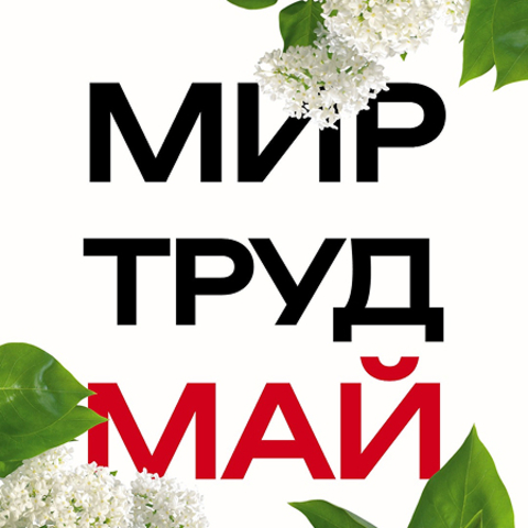 ГРАФИК РАБОТЫ ИНТЕРНЕТ-МАГАЗИНА REDLAKA НА МАЙСКИЕ ПРАЗДНИКИ