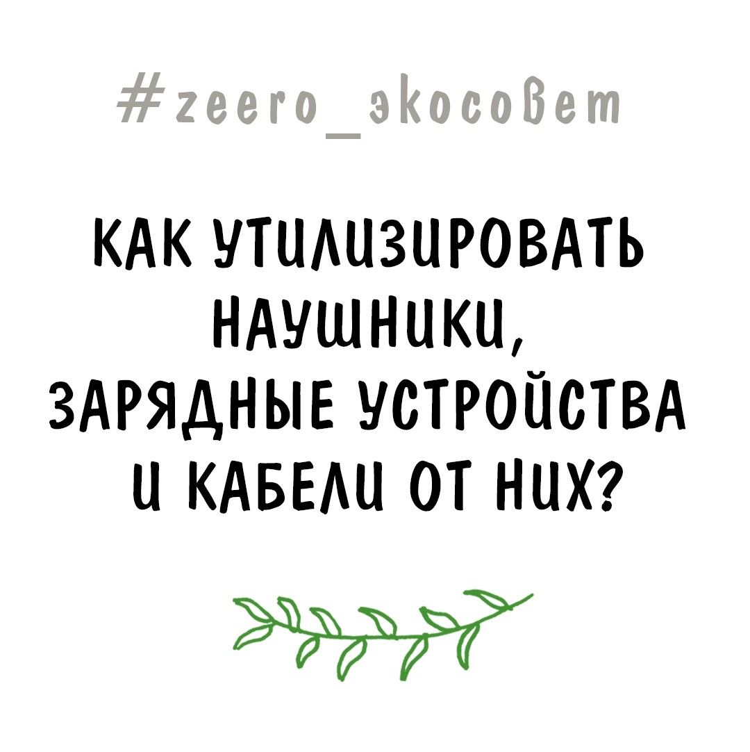 Как утилизировать наушники, зарядные устройства и кабели от них | Блог ZEERO