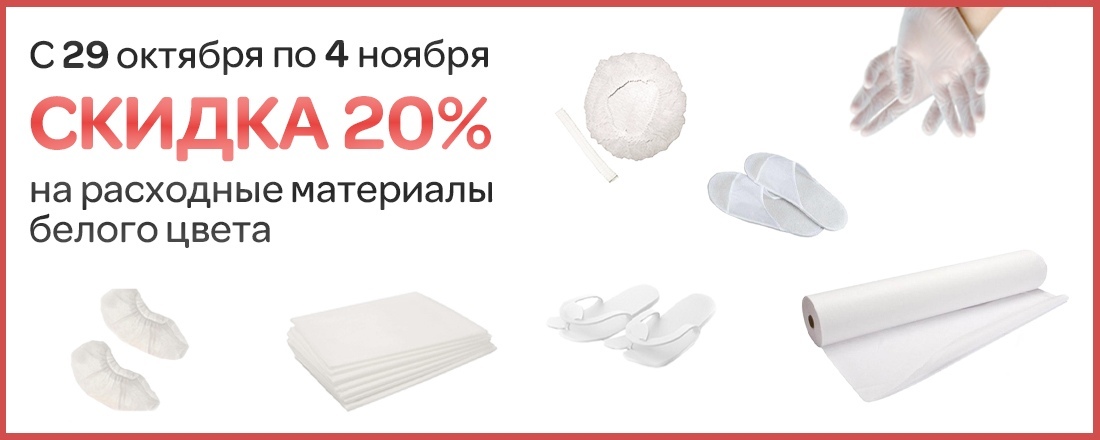 Выгода 20% на расходные материалы белого цвета!