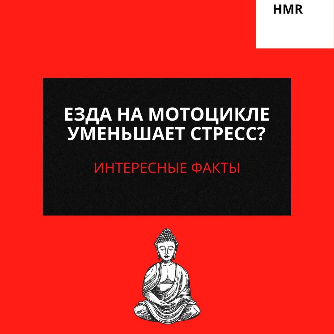Езда на мотоцикле уменьшает стресс? Интересные факты