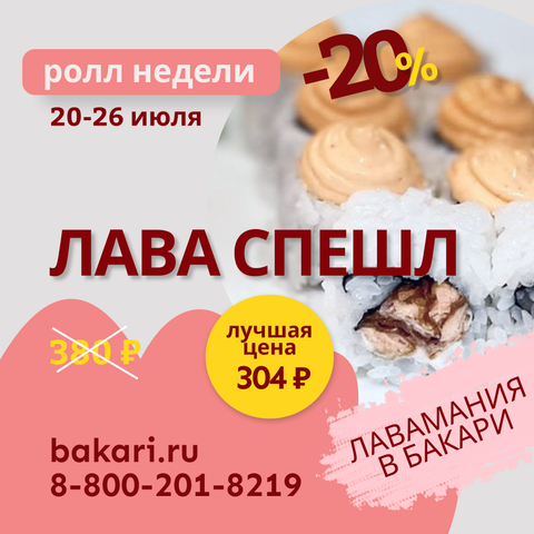 Ролл недели
