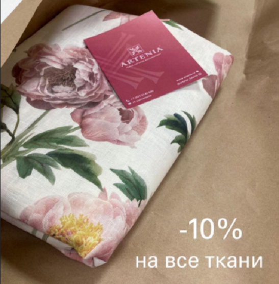 Скидка -10% действует на все ткани до 10 января включительно Скидка -10% действует на все ткани до 10 января включительно