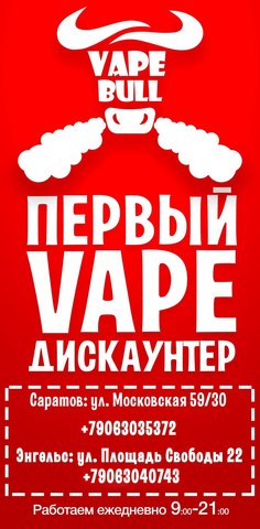 VapeBull, г. Энгельс, г.