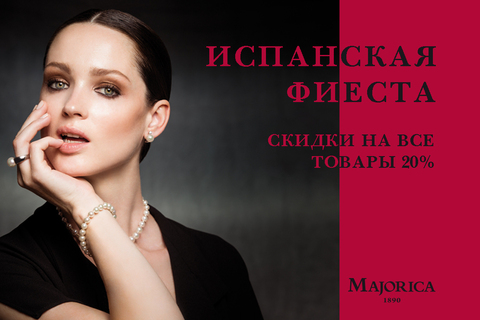 Испанская фиеста на majorica.com.ru!