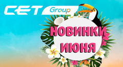 Новинки июня от СЕТ