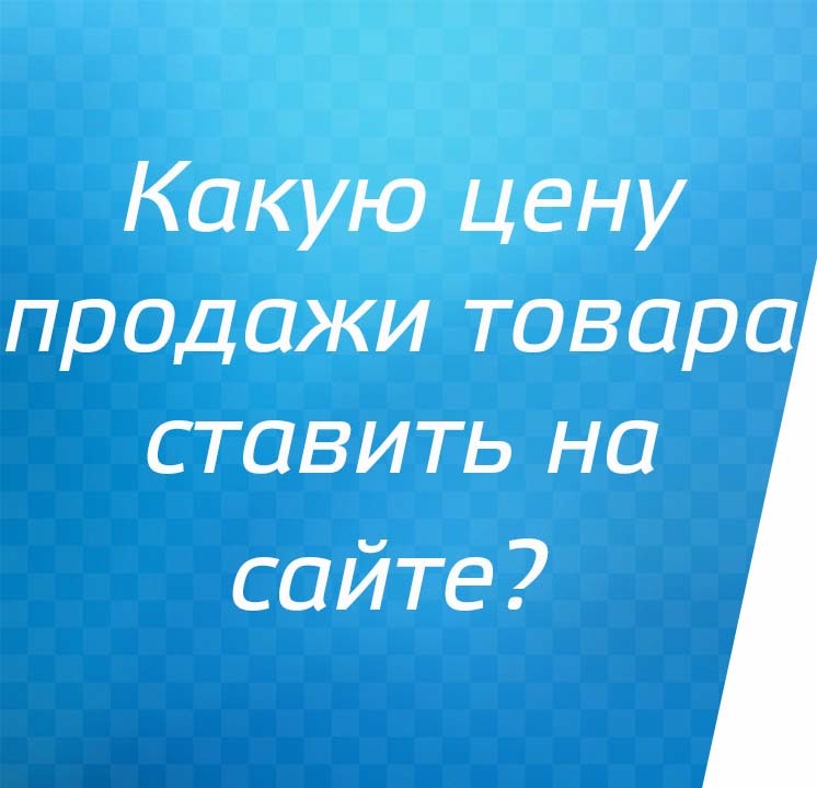 Какую цену продажи товара ставить на сайте?