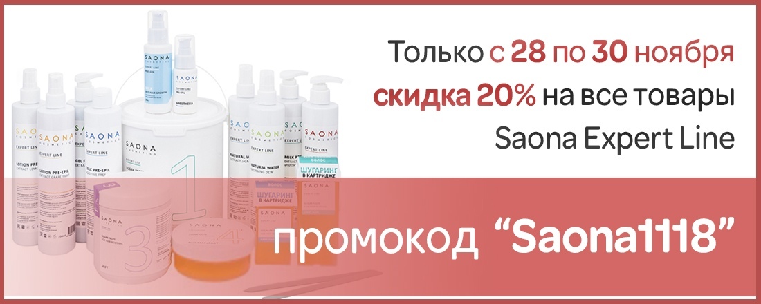 Только 3 дня - скидка 20% на товары для шугаринга Saona