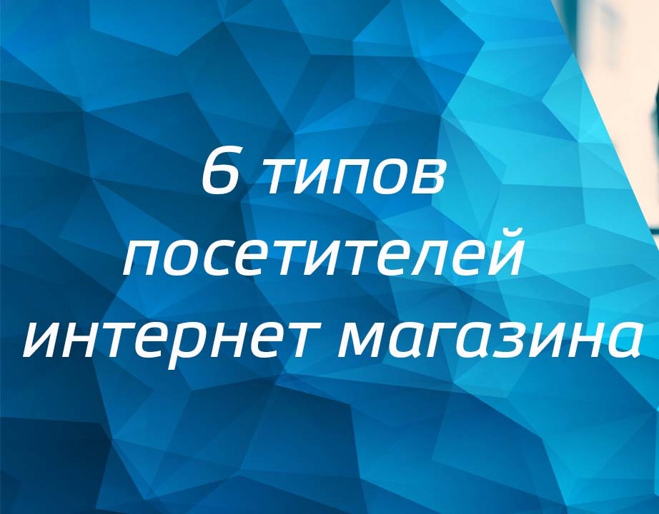 6 типов посетителей интернет магазина