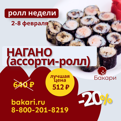 Ролл недели