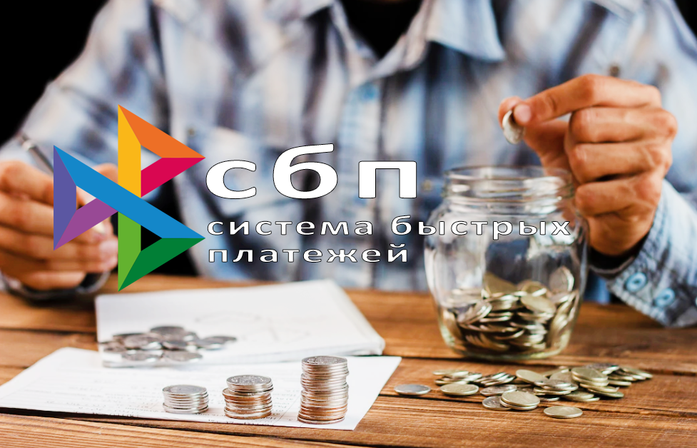 Как экономить на эквайринге? СБП и оплата по QR-коду Как экономить на эквайринге? СБП и оплата по QR-коду