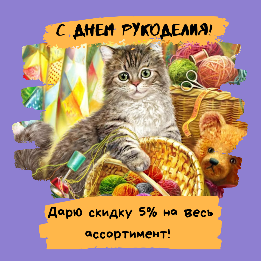 Всемирный день рукоделия! Скидка 5 % при оформлении заказа 16 и 17 ноября