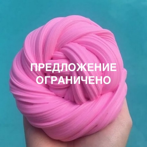 РАСПРОДАЖА СЛАЙМОВ