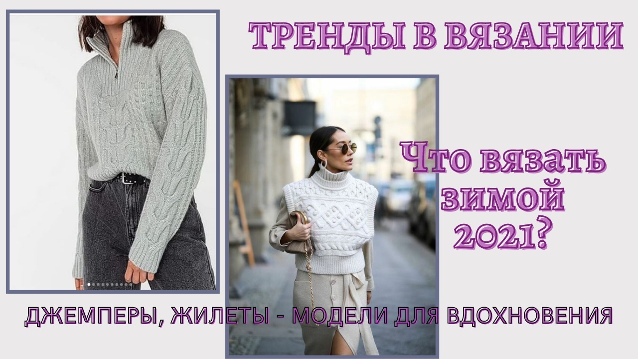 Тренды вязаной одежды. Что вязать зимой 2021 Тренды вязаной одежды. Что вязать зимой 2021