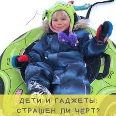 ДЕТИ И ГАДЖЕТЫ: СТРАШЕН ЛИ ЧЁРТ?