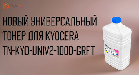 Новый универсальный тонер от GRAFIT