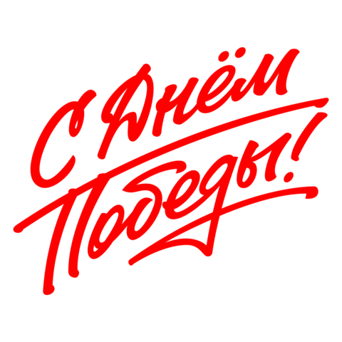 Подарки и скидки к 9 мая!