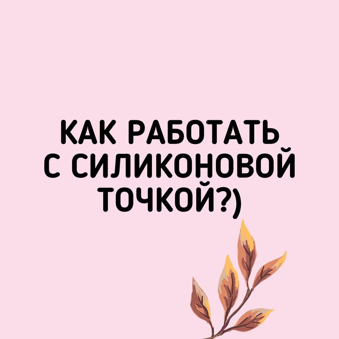 КАК РАБОТАТЬ С СИЛИКОНОВОЙ ТОЧКОЙ?🌾