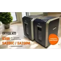 ⚡ Новинки уничтожителей документов Office Kit ⚡