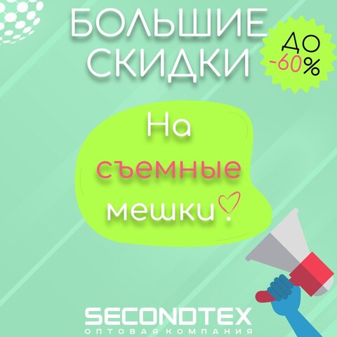 Большие скидки на съемные мешки до -60% уже в Secondtex