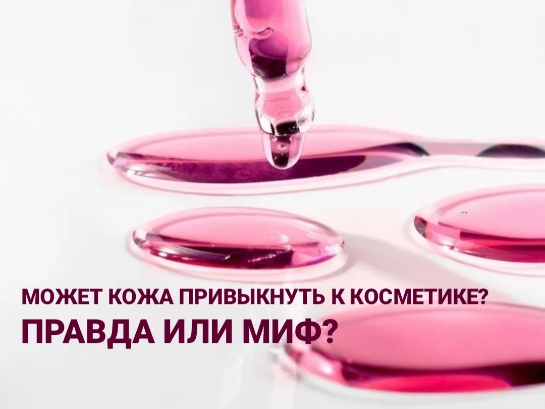 Вызывает ли косметика привыкание? Часть 1