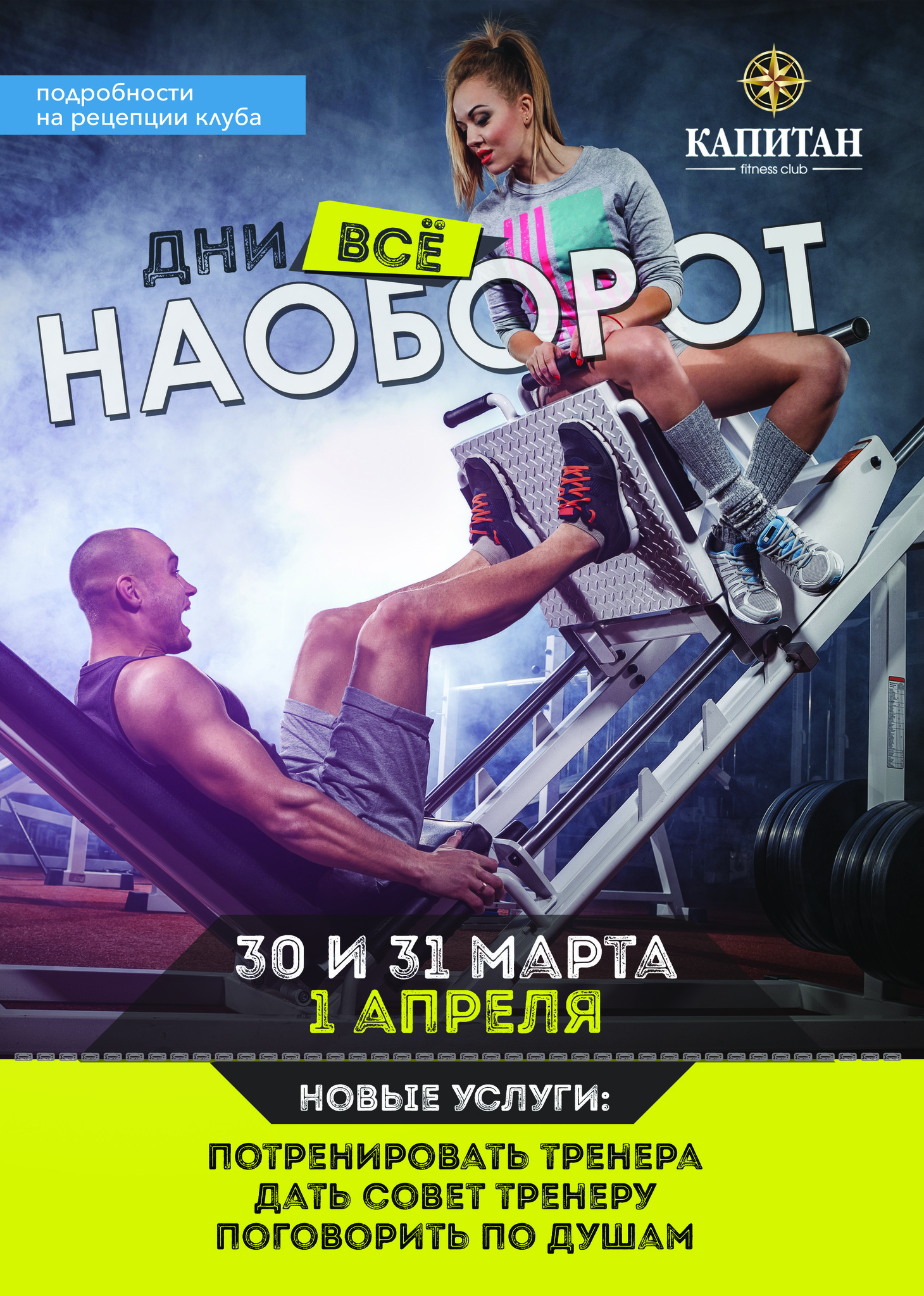 Дни ВСЕ НАОБОРОТ в Капитан club