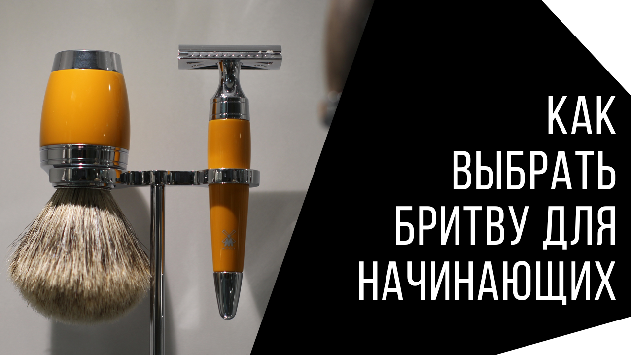 Как выбрать бритву для начинающих: простые и безопасные варианты