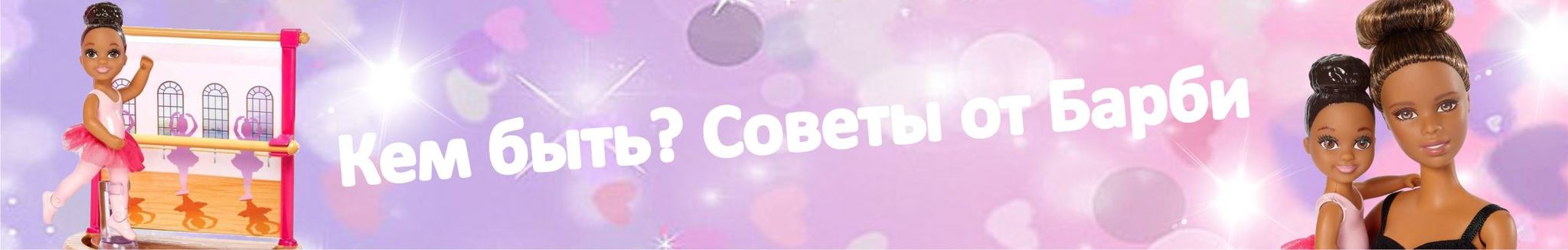 Кем быть? Советы от Барби