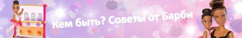 Кем быть? Советы от Барби