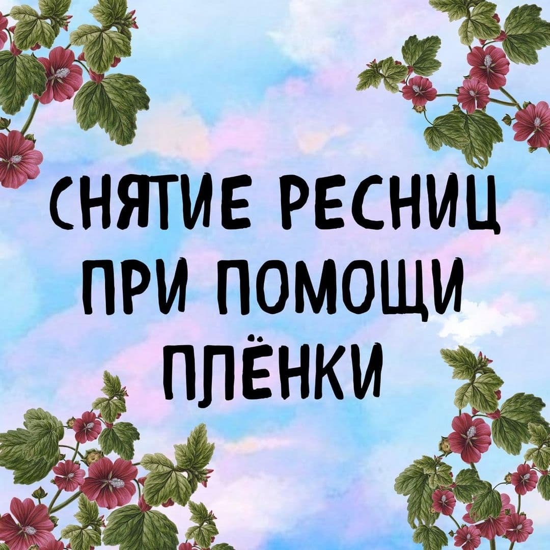 МОЖНО ЛИ НАКРЫВАТЬ ПИЩЕВОЙ ПЛЕНКОЙ РЕСНИЦЫ ПРИ СНЯТИИ РЕМУВЕРОМ?