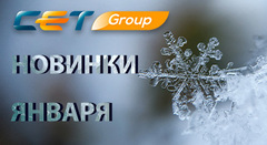 СЕТ: новинки января