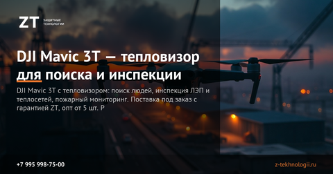 DJI Mavic 3T — тепловизор для поиска и инспекции