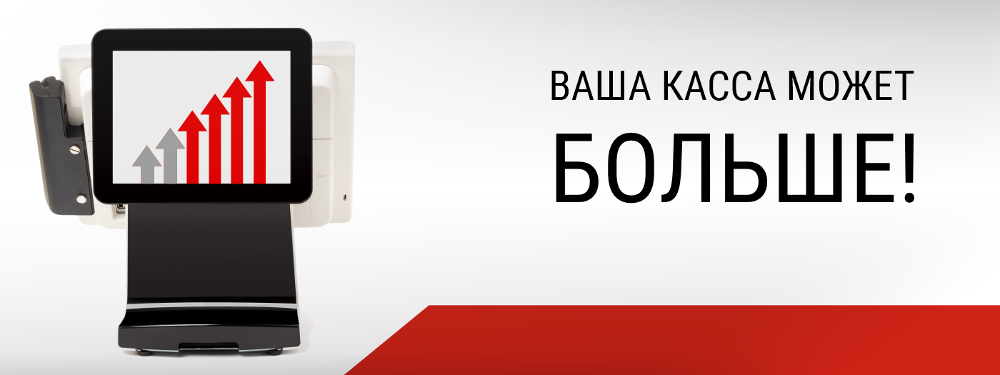 Все возможности современных онлайн касс. Часть 2. Маркетинг на кассе Все возможности современных онлайн касс. Часть 2. Маркетинг на кассе