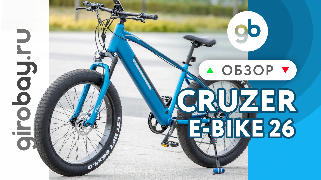 Обзор электровелосипеда CRUZER E-BIKE 26