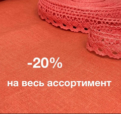 -20% на весь ассортимент! 🔥