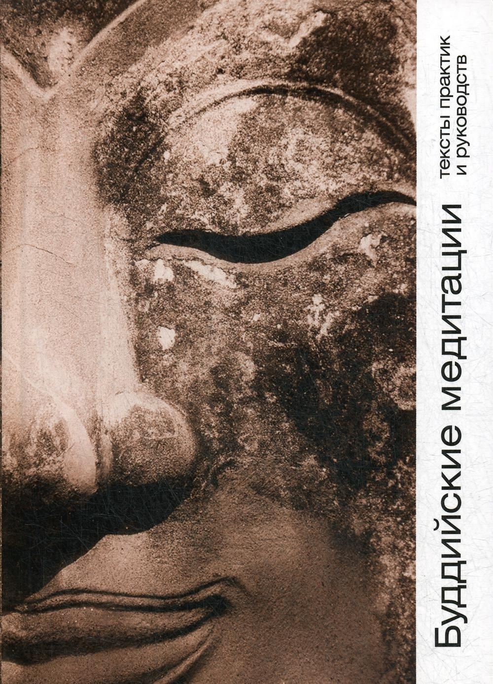4-издание книги «Буддийские медитации: тексты практик и руководств»