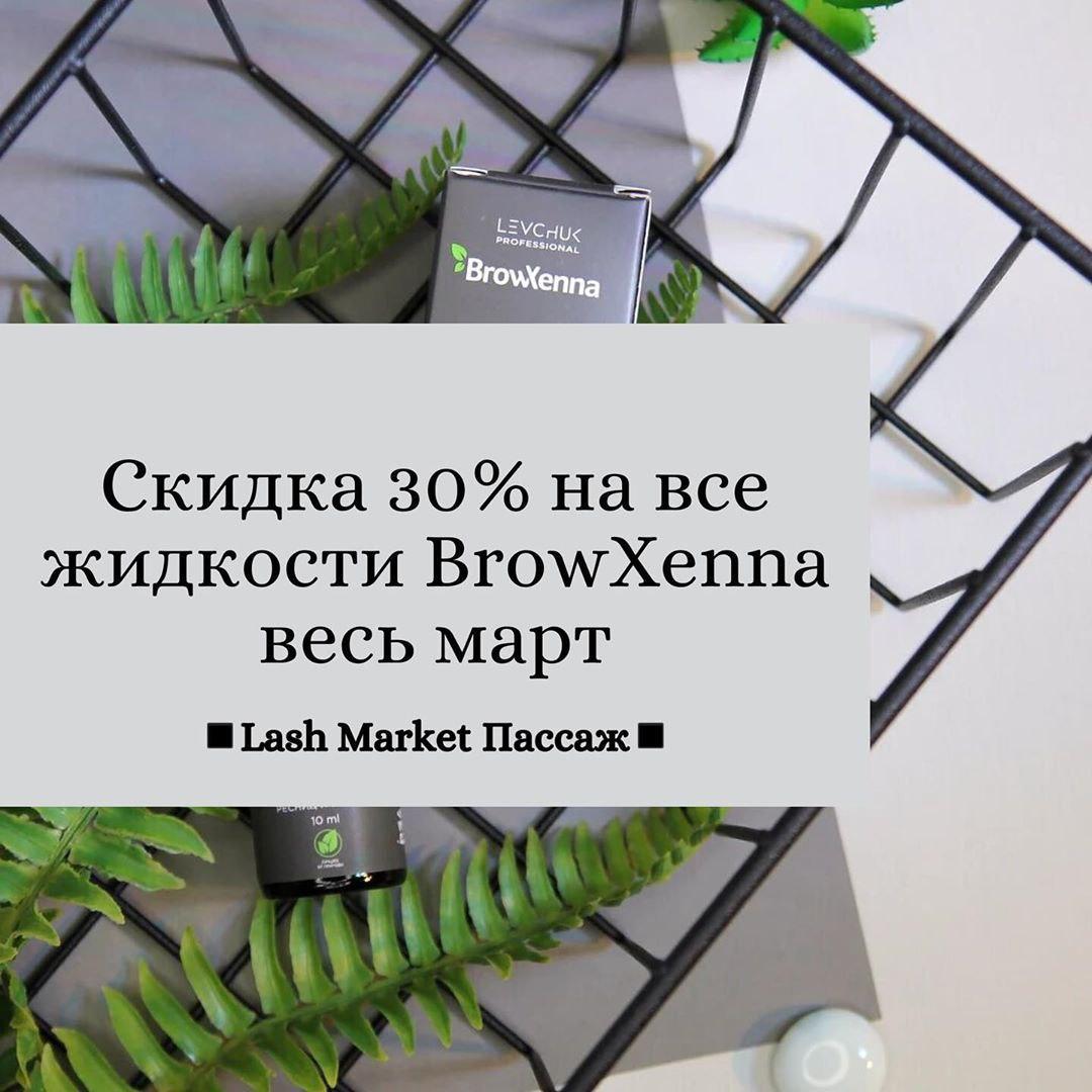 СКИДКА 30% НА СОПУТСТВУЮЩИЕ ЖИДКОСТИ BROWXENNA🌱 ⠀