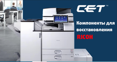 Компоненты для восстановления RICOH MP 2555/3055/3555