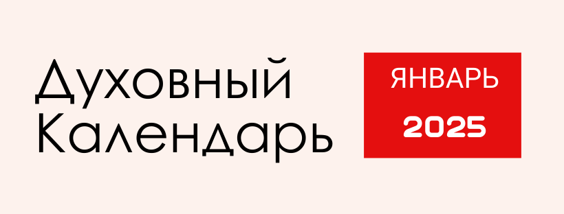 ДУХОВНЫЙ КАЛЕНДАРЬ НА ЯНВАРЬ 2025