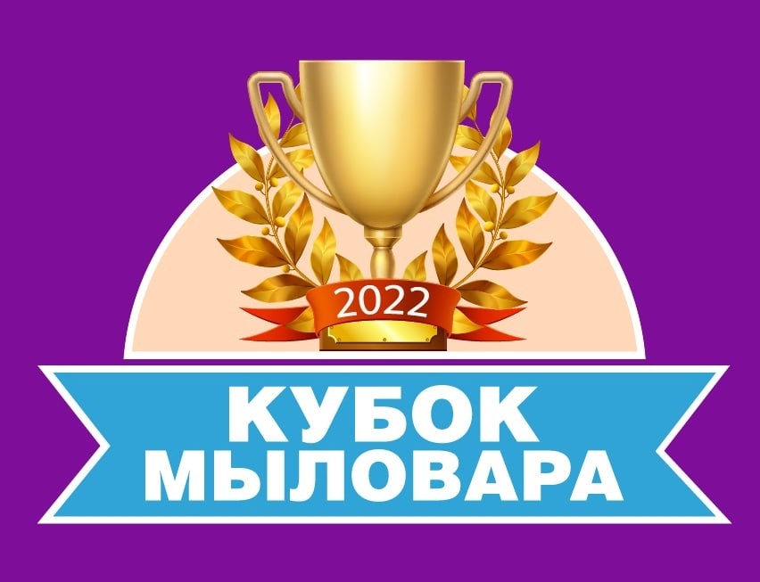 Кубок мыловара 2022