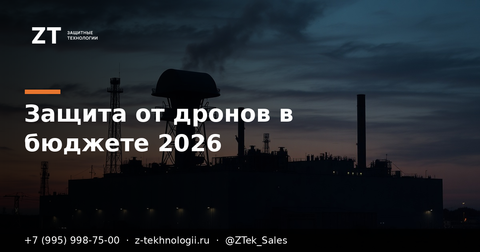 Защита от дронов в бюджете-2026: что заложить
