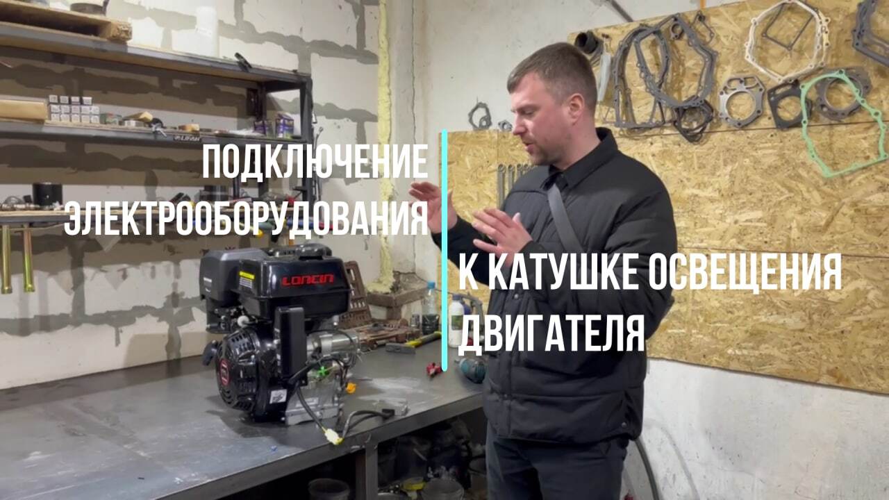 Подключение электрооборудования к катушке освещения двигателя.