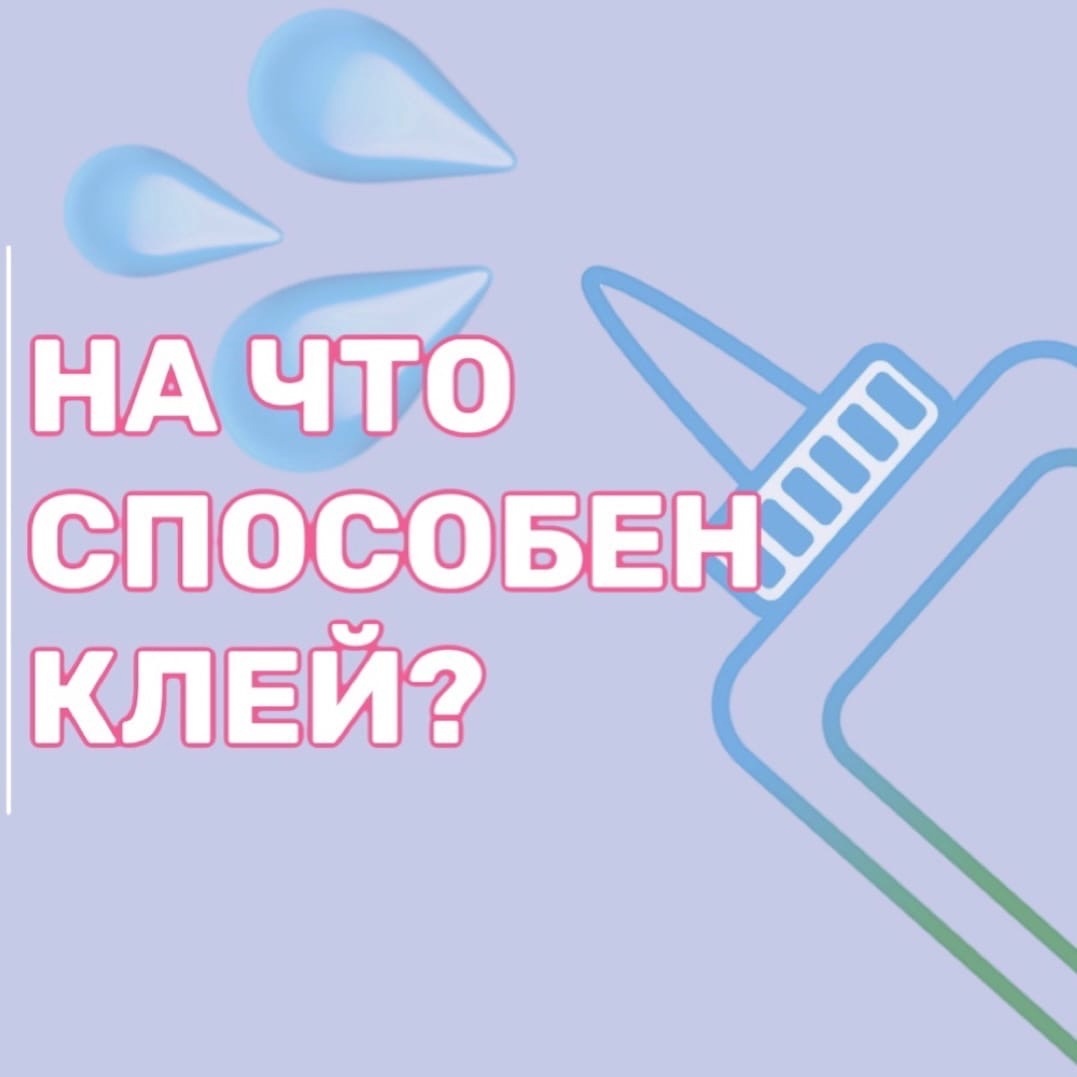 НА ЧТО СПОСОБЕН КЛЕЙ?🧐