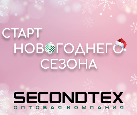 Старт новогоднего сезона уже в Secondtex!