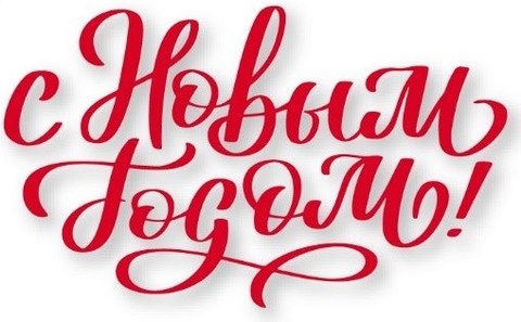 C Новым Годом и Рождеством 2026!