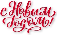 C Новым Годом и Рождеством 2025!