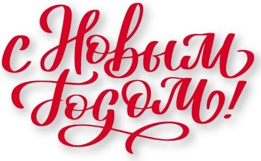 C Новым Годом и Рождеством 2026!