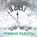 График работы компании «ЭКЗИТ СВЕТ» в новогодние праздники в 2019 году